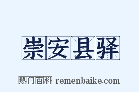 崇安县驿是什么意思的图片